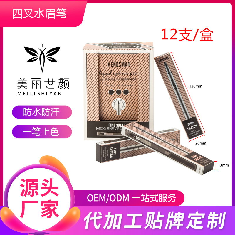 四叉水眉筆貼牌定制代加工