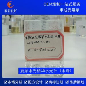 辰美美業復顏水光精華水代加工貼牌OEM/ODM