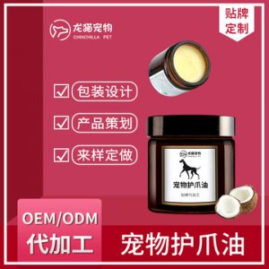 寵物護爪油OEM/ODM定制代加工