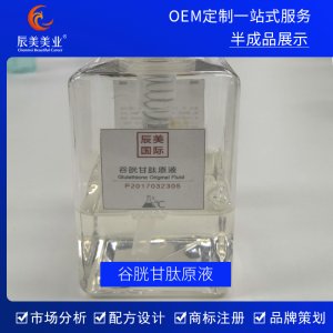 辰美谷胱甘肽原液代加工貼牌OEM/ODM