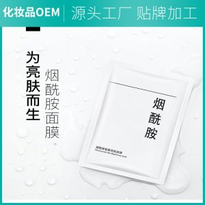 半成品煙酰胺面膜OEM/ODM代加工