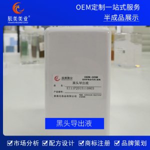 辰美美業(yè)黑頭導(dǎo)出液 去黑頭粉刺精華貼牌定制代加工