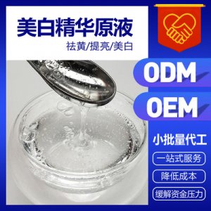 377美白精華貼牌OEM/ODM