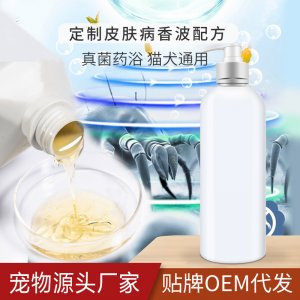寵物皮膚藥浴香波OEM/ODM定制代加工