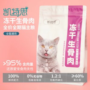 凱特思貓咪凍干生骨肉800g袋裝貼牌定制代加工