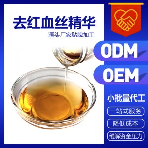 去紅血絲 面部精華液OEM/ODM代加工