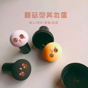 蘑菇頭美妝蛋OEM/ODM代加工