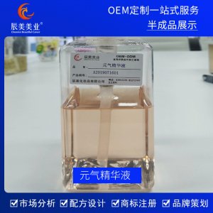 辰美美業(yè)補水保濕元氣精華原液OEM/ODM代加工