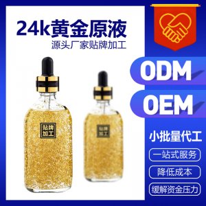 24K黃金精華煙酰胺原液OEM代加工