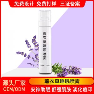 新疆伊犁薰衣草睡眠純露保濕補水OEM代加工