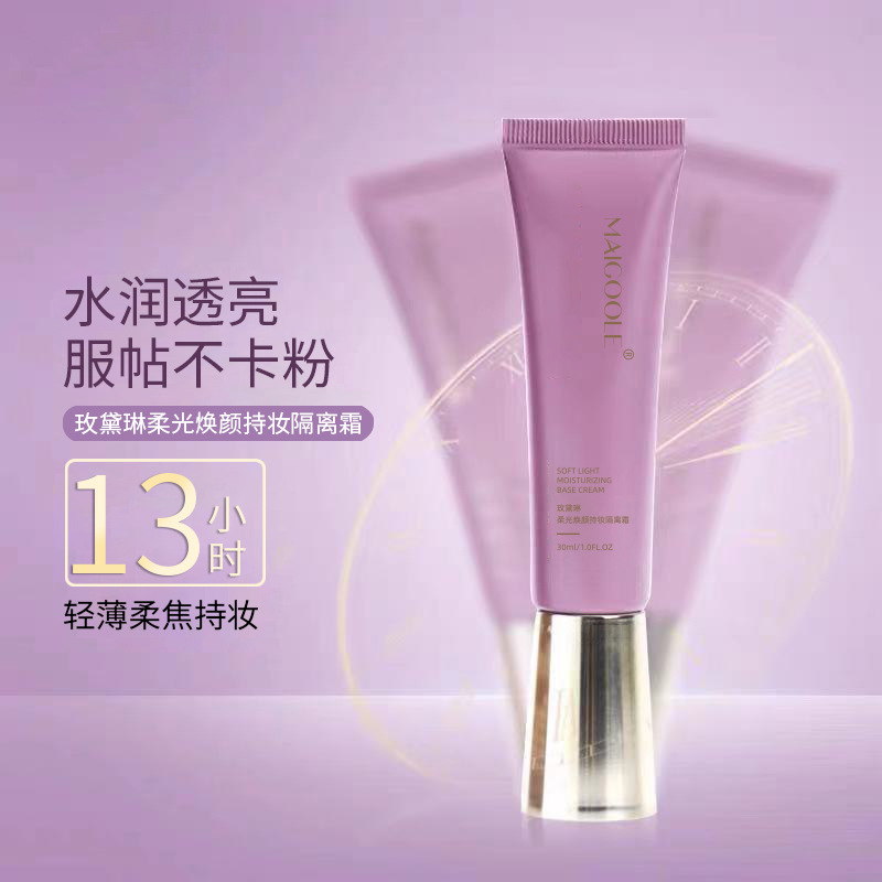 玫黛琳柔光煥顏持妝隔離霜代加工貼牌OEM/ODM