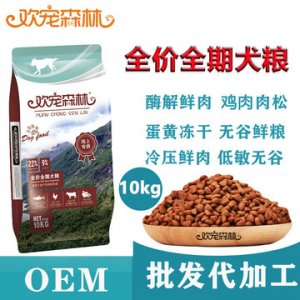 鮮肉無谷冷壓狗糧OEM/ODM定制代加工