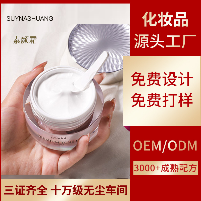 素顏霜隔離霜貼牌OEM/ODM