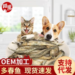 凍干寵物零食大號多春魚OEM/ODM代加工