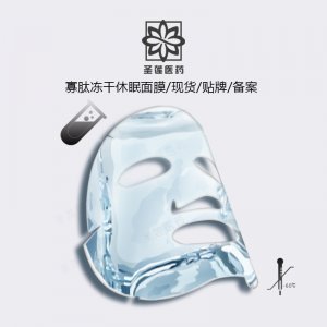 圣蓮旗艦店寡肽白凍干粉面膜OEM代加工