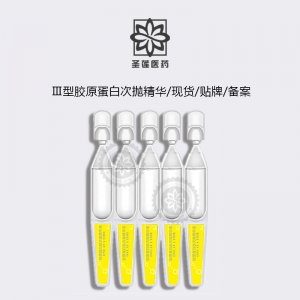 次拋精華Ⅲ型膠原蛋白精華液可OEM/ODM代工