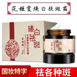 花姬賞臻白祛斑霜  貼牌OEM/ODM