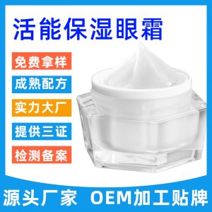 修護眼霜 貼牌定制代加工
