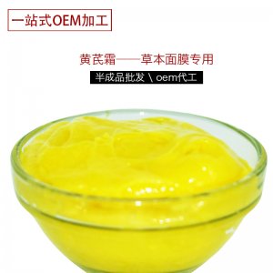 專業線黃芪靚膚霜OEM代加工