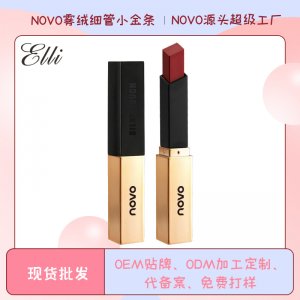 愛莉NOVO5266霧絨細管小金條口紅OEM/ODM代加工