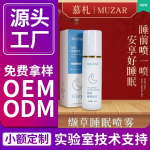 慕札纈草睡眠噴霧 貼牌OEM/ODM