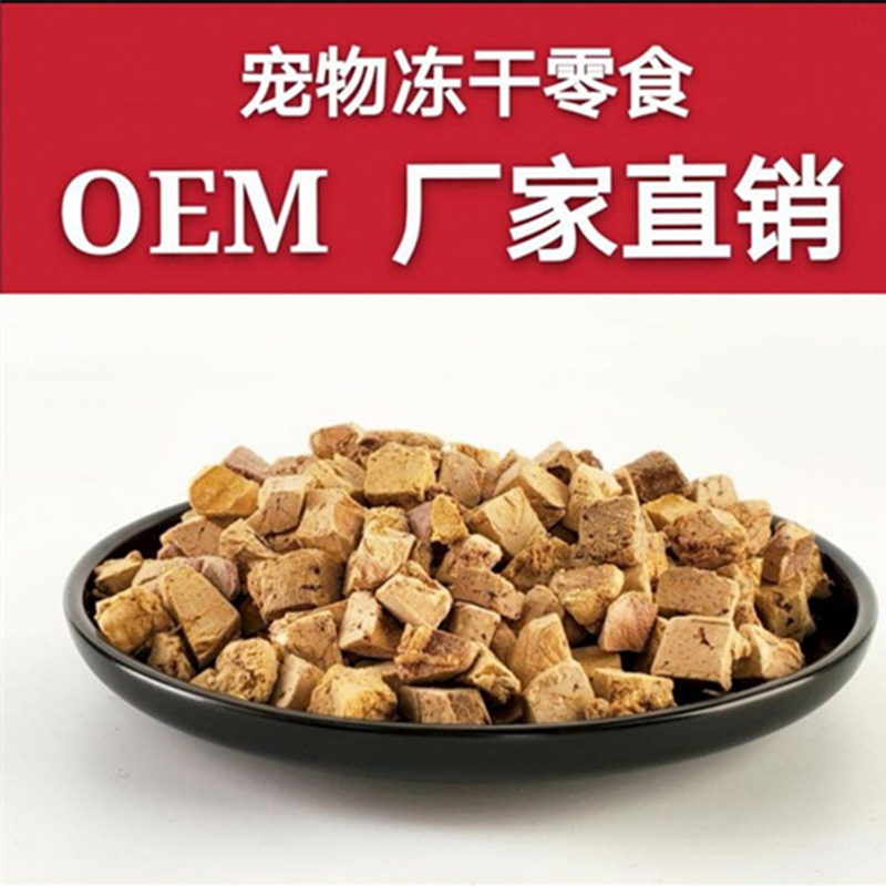 凍干雞肝OEM/ODM定制代加工