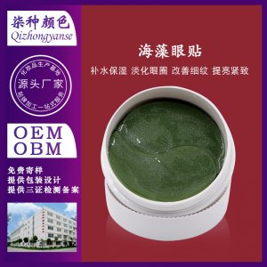 去眼袋海藻眼膜代加工貼牌OEM/ODM