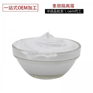 遮瑕補水素顏防曬隔離霜代加工貼牌OEM/ODM