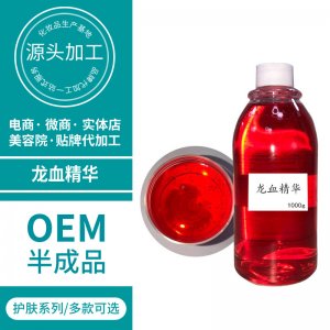 源頭廠家龍血煥顏原液貼牌定制代加工