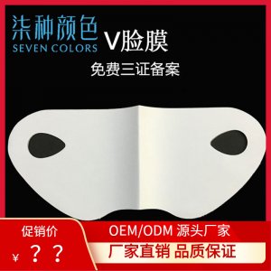 小V臉面膜 OEM代加工