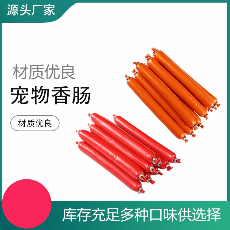 狗狗火腿腸寵物零食OEM代加工