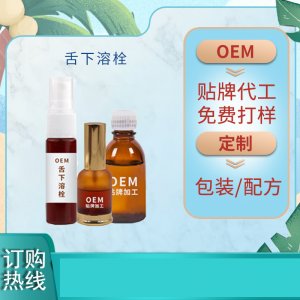 舌下溶栓噴劑 OEM代加工