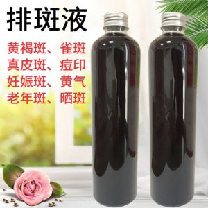 美容黃褐斑皮膚斑雀斑無痕排斑液OEM/ODM定制代加工