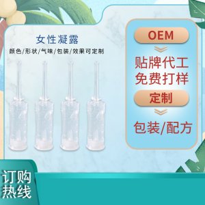 女性私處護理凝露  貼牌定制代加工