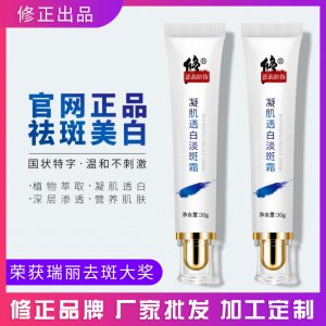 修正凝肌透白祛斑霜可OEM/ODM代工