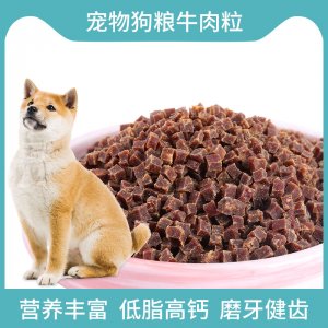 狗糧牛肉粒OEM/ODM定制代加工