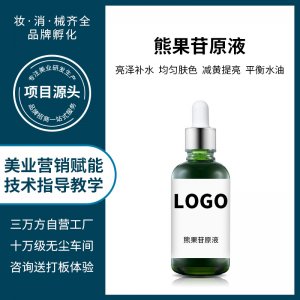 美容院熊果苷皮膚管理精華護理液OEM代加工