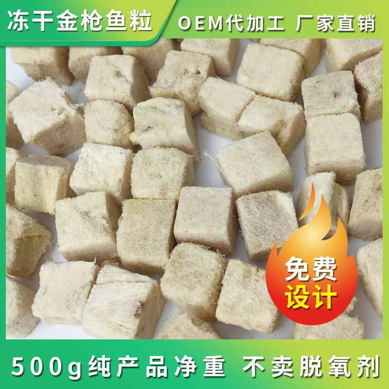 寵物凍干金槍魚顆粒OEM代加工 寵物凍干金槍魚顆粒OEM代加工