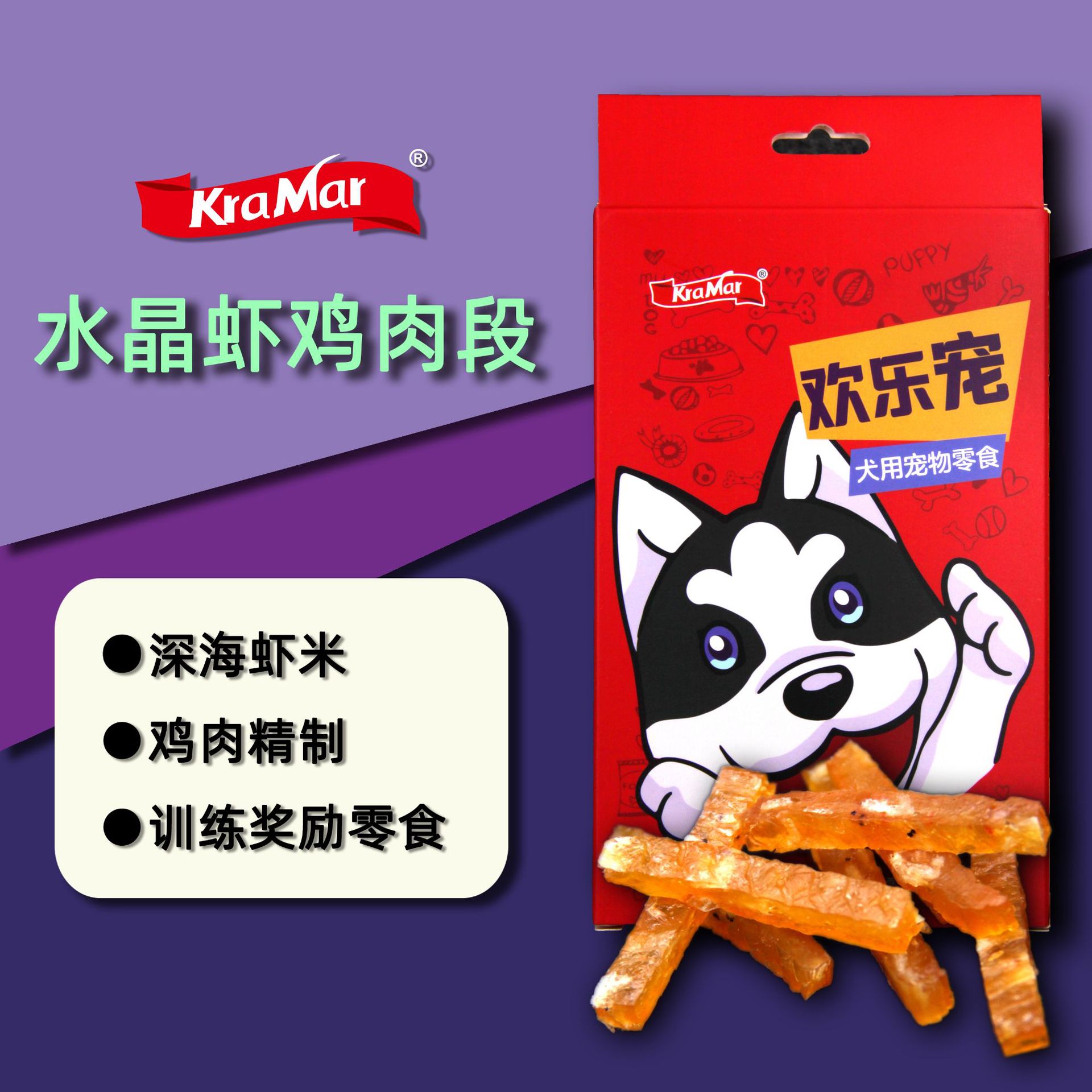 狗零食寵物零食水晶蝦雞肉段OEM代加工