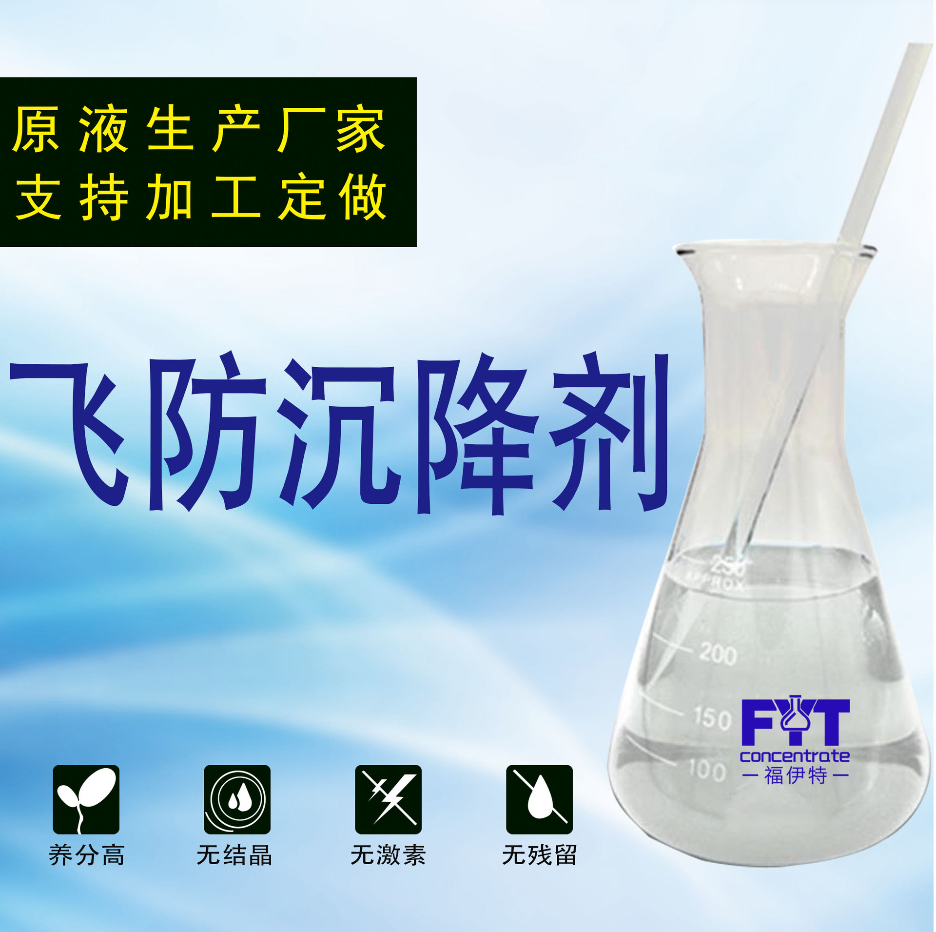 飛防沉降劑抗漂移飛防助劑OEM/ODM定制代加工