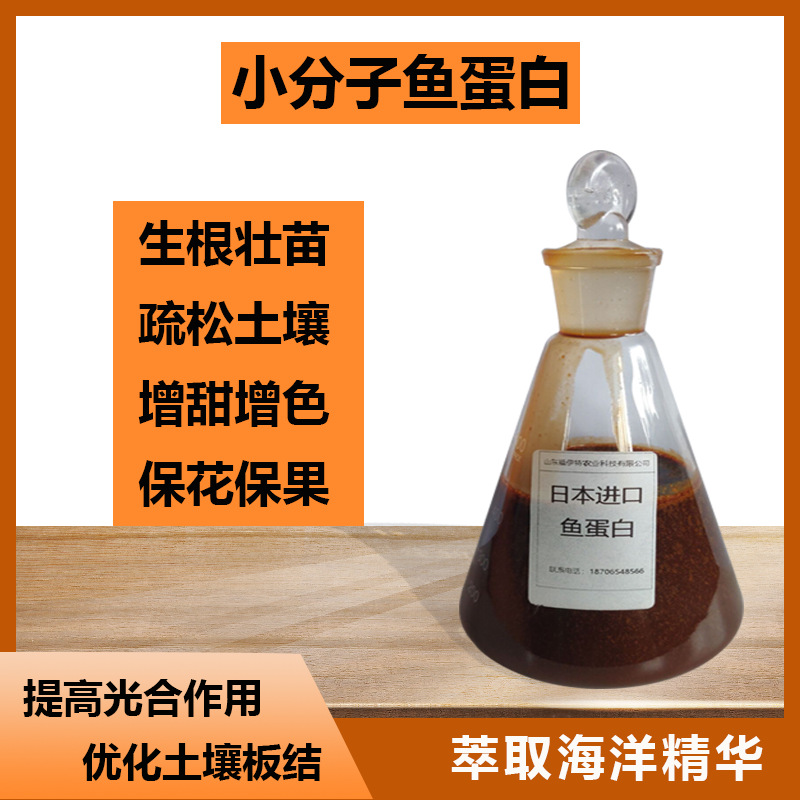 蔬菜果樹小分子魚蛋白肥料貼牌定制代加工