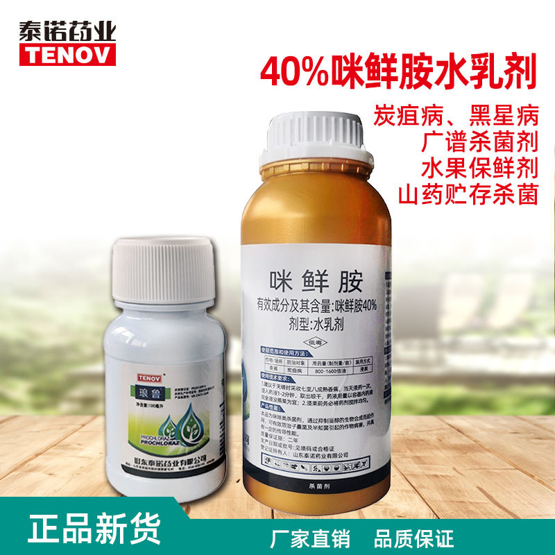 40%咪鮮胺植物殺菌葡萄香蕉炭疽農藥貼牌定制代加工