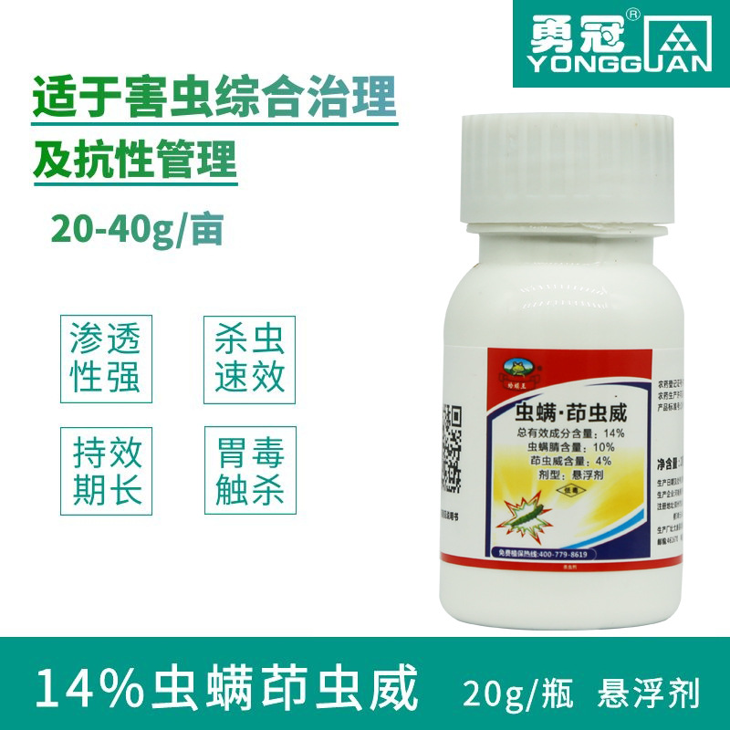 蟲螨茚蟲威14% 農藥殺蟲劑貼牌定制代加工