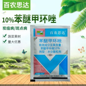 百農思達10%苯醚甲環唑可OEM/ODM代工