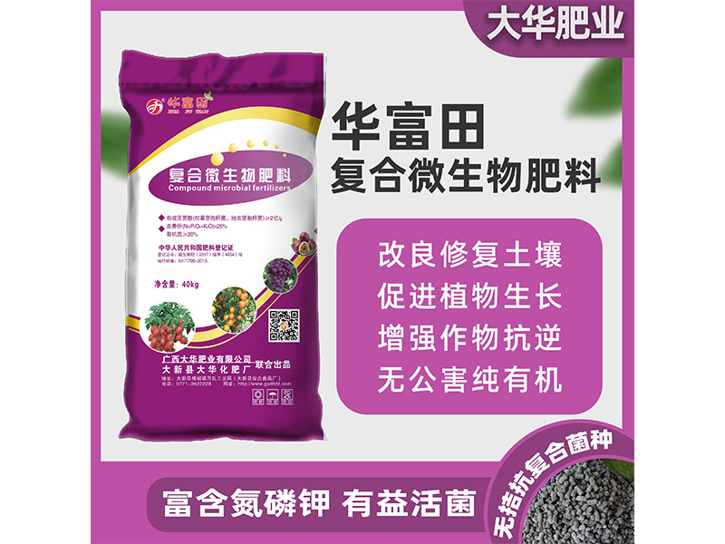 華富田 復合微生物肥料OEM/ODM定制代加工