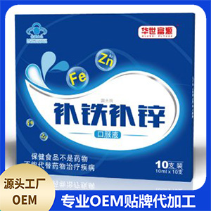 補(bǔ)鐵補(bǔ)鋅口服液OEM/ODM代加工