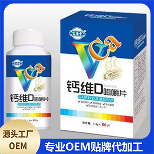 鈣維D咀嚼片貼牌定制代加工