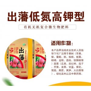 出藩低氮高鉀型有機無機復合微生物肥料OEM代加工