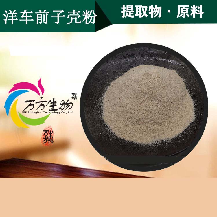 洋車前子殼粉代加工,多條生產線滿足大量生產需求