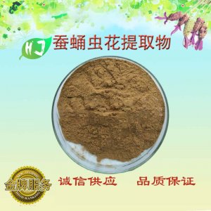 巴西比戈蠶蛹蟲花提取物OEM/ODM定制代加工